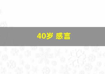 40岁 感言